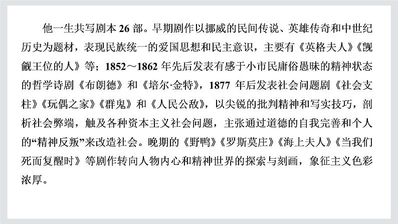 2022-2023学年高二年级新教材部编版语文选择性必修中册课件：第四单元 第12课 玩偶之家（节选）第4页