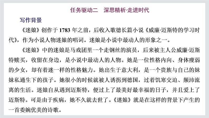 2022-2023学年高二年级新教材部编版语文选择性必修中册课件：第四单元 第13课 篇目（一） 迷娘（之一）08