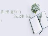2022-2023學(xué)年高二年級(jí)新教材部編版語文選擇性必修中冊(cè)課件：第四單元 第13課 篇目（三） 自己之歌（節(jié)選）