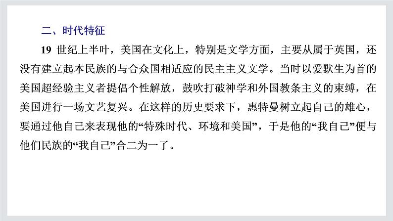 2022-2023学年高二年级新教材部编版语文选择性必修中册课件：第四单元 第13课 篇目（三） 自己之歌（节选）第6页