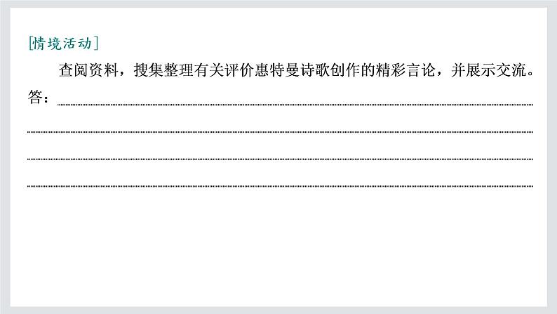 2022-2023学年高二年级新教材部编版语文选择性必修中册课件：第四单元 第13课 篇目（三） 自己之歌（节选）第8页