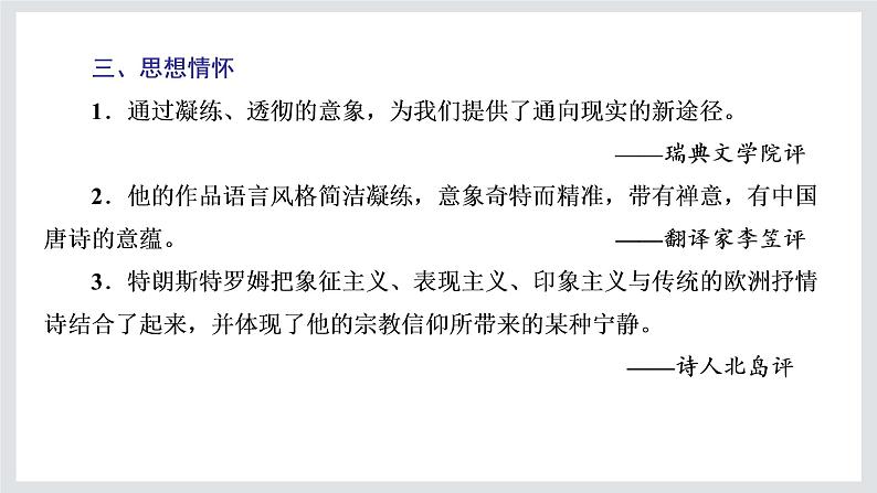 2022-2023学年高二年级新教材部编版语文选择性必修中册课件：第四单元 第13课 篇目（四） 树和天空05