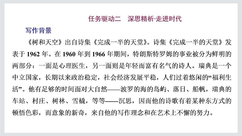 2022-2023学年高二年级新教材部编版语文选择性必修中册课件：第四单元 第13课 篇目（四） 树和天空07