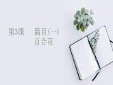 高一年級新教材部編版語文必修上冊課件：第一單元 第3課 篇目（一） 百合花