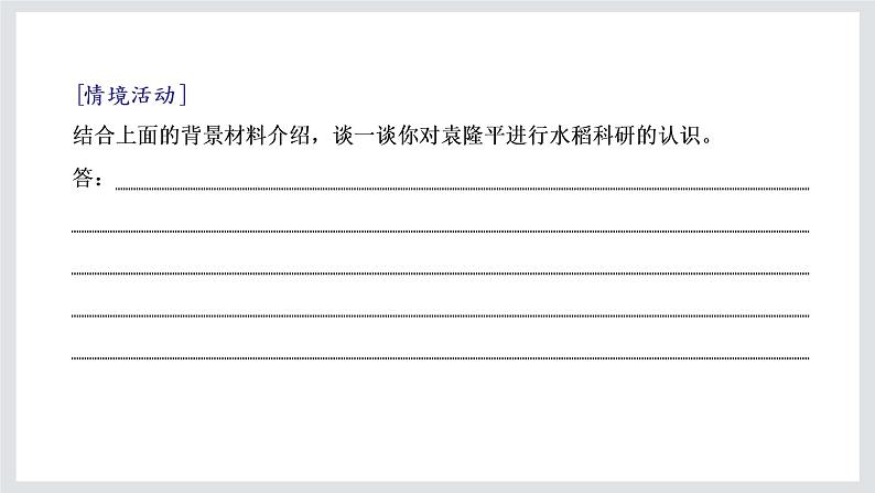 高一年级新教材部编版语文必修上册课件：第二单元 第4课 篇目（一） 喜看稻菽千重浪——记首届国家最高科技奖获得者袁隆平07