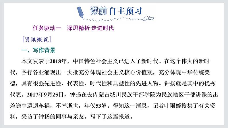 高一年级新教材部编版语文必修上册课件：第二单元 第4课 篇目（三） “探界者”钟扬03