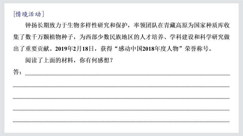 2022-2023学年高一年级新教材部编版语文必修上册课件：第二单元 第4课 篇目（三） “探界者”钟扬05