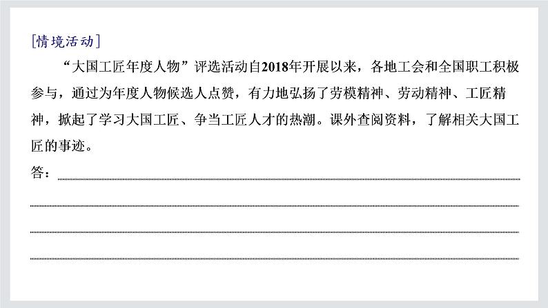 高一年级新教材部编版语文必修上册课件：第二单元 第5课 以工匠精神雕琢时代品质05