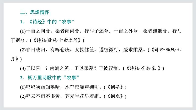 2022-2023学年高一年级新教材部编版语文必修上册课件：第二单元 第6课 芣苢 插秧歌05