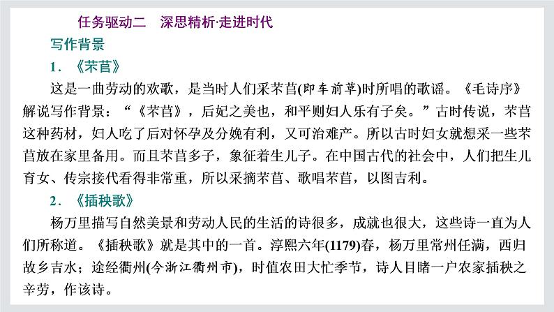 2022-2023学年高一年级新教材部编版语文必修上册课件：第二单元 第6课 芣苢 插秧歌第6页