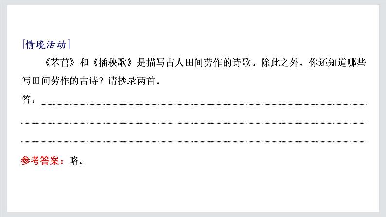 2022-2023学年高一年级新教材部编版语文必修上册课件：第二单元 第6课 芣苢 插秧歌第7页