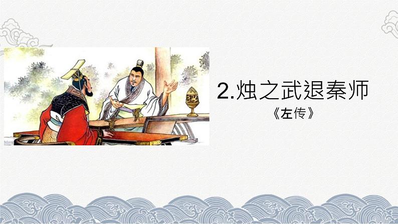 2《烛之武退秦师》课件 2021-2022学年统编版高中语文必修下册第1页