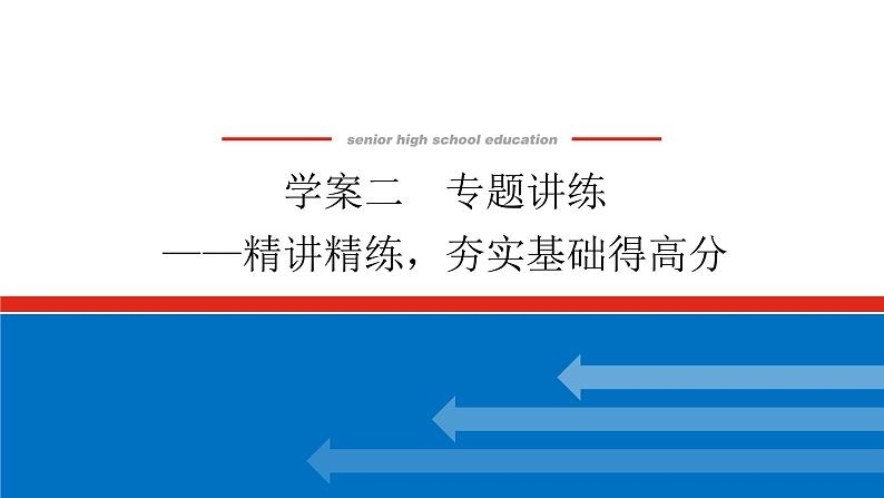 2023高考语文全程全套复习资料课件+学案+配套习题（149份资料）01