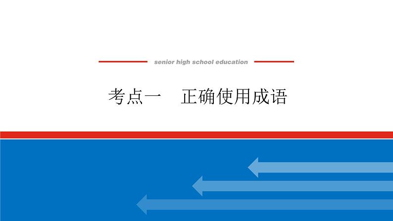 2023高考语文全程全套复习资料课件+学案+配套习题（149份资料）01