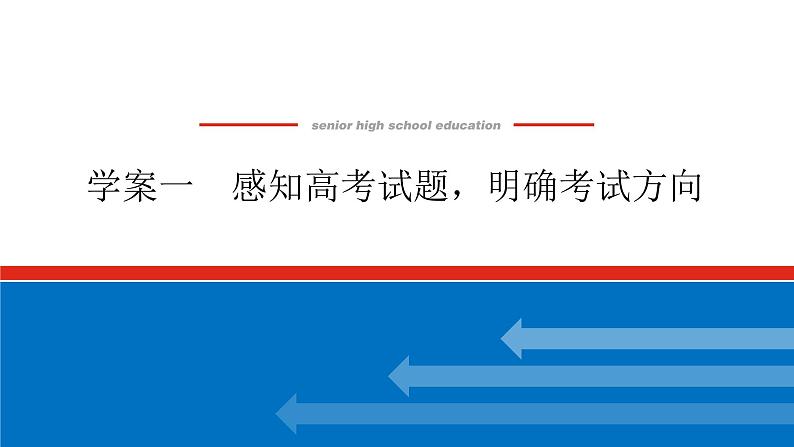 2023高考语文全程全套复习资料课件+学案+配套习题（149份资料）01