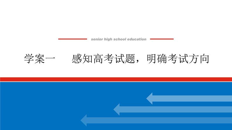 2023高考语文全程全套复习资料课件+学案+配套习题（149份资料）01