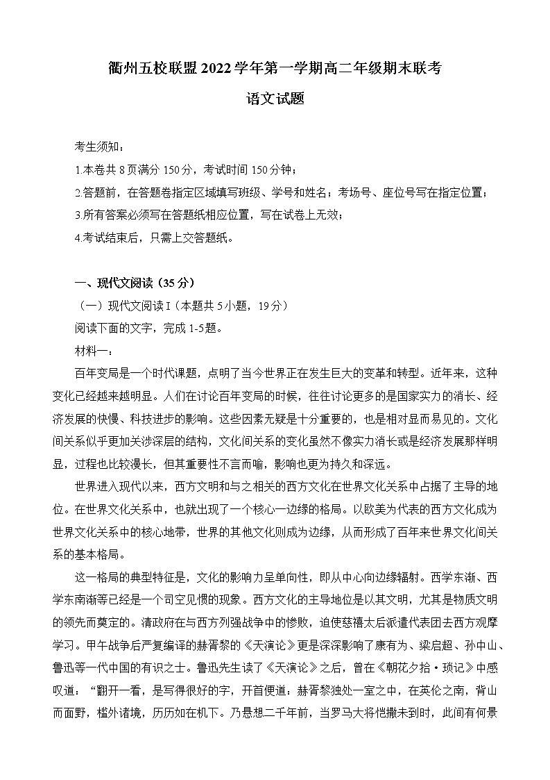2023衢州五校联盟高二上学期1月期末联考试题语文含答案第1页