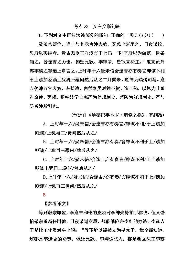 【决战2023新高考】语文专项复习训练：考点23　《文言文断句》含答案第1页