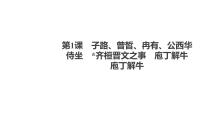 高中语文第一单元1 （子路、曾皙、冉有、公西华侍坐 * 齐桓晋文之事 庖丁解牛）1.3 庖丁解牛多媒体教学ppt课件