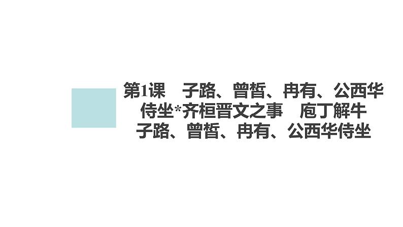 高中语文统编版必修下册--第1课  子路、曾皙、冉有、公西华侍坐（课件）第6页