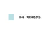 高中语文统编版必修下册--第6课 哈姆莱特(节选)（课件）