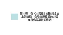 高中语文人教统编版必修 下册10.2 在马克思墓前的讲话课堂教学课件ppt