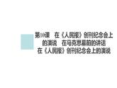 高中语文统编版必修下册--第10课 在《人民报》创刊纪念会上的演说（课件）
