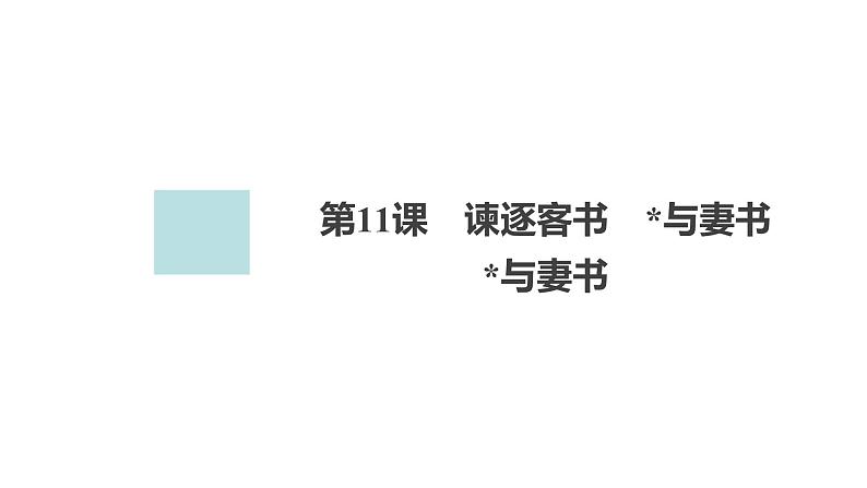 高中语文统编版必修下册--第11课  与妻书（课件）第1页