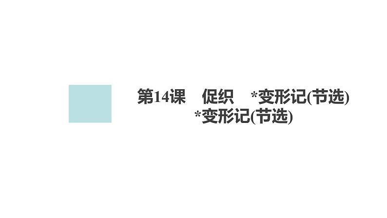 高中语文统编版必修下册--第14课  变形记（课件）第1页