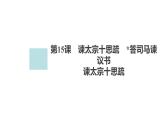高中语文统编版必修下册--第15课 谏太宗十思疏（课件）