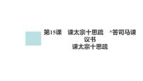 必修 下册15.1 谏太宗十思疏课文内容课件ppt