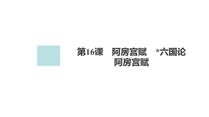 高中语文统编版必修下册--第16课  阿房宫赋（课件）01