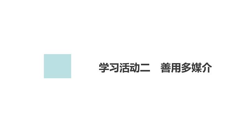 高中语文统编版必修下册--第四单元-学习活动二（课件）01