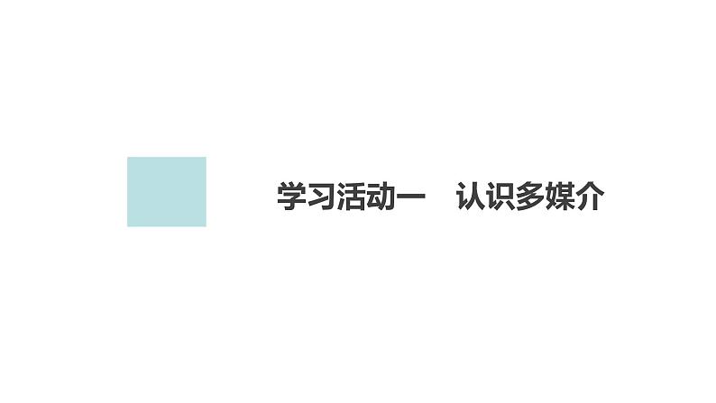 高中语文统编版必修下册--第四单元-学习活动一（课件）01