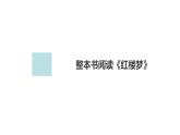 高中语文统编版必修下册--整本书阅读《红楼梦》（课件）