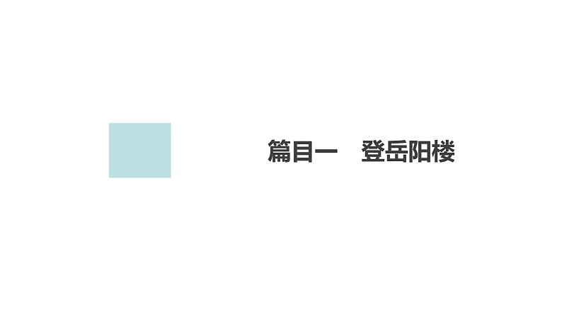 高中语文统编版必修下册--第八单元-古诗词诵读（课件）01