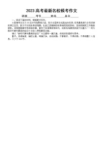 高中语文2023高考最新名校模考作文练习（共八篇，附写作指导和参考范文）