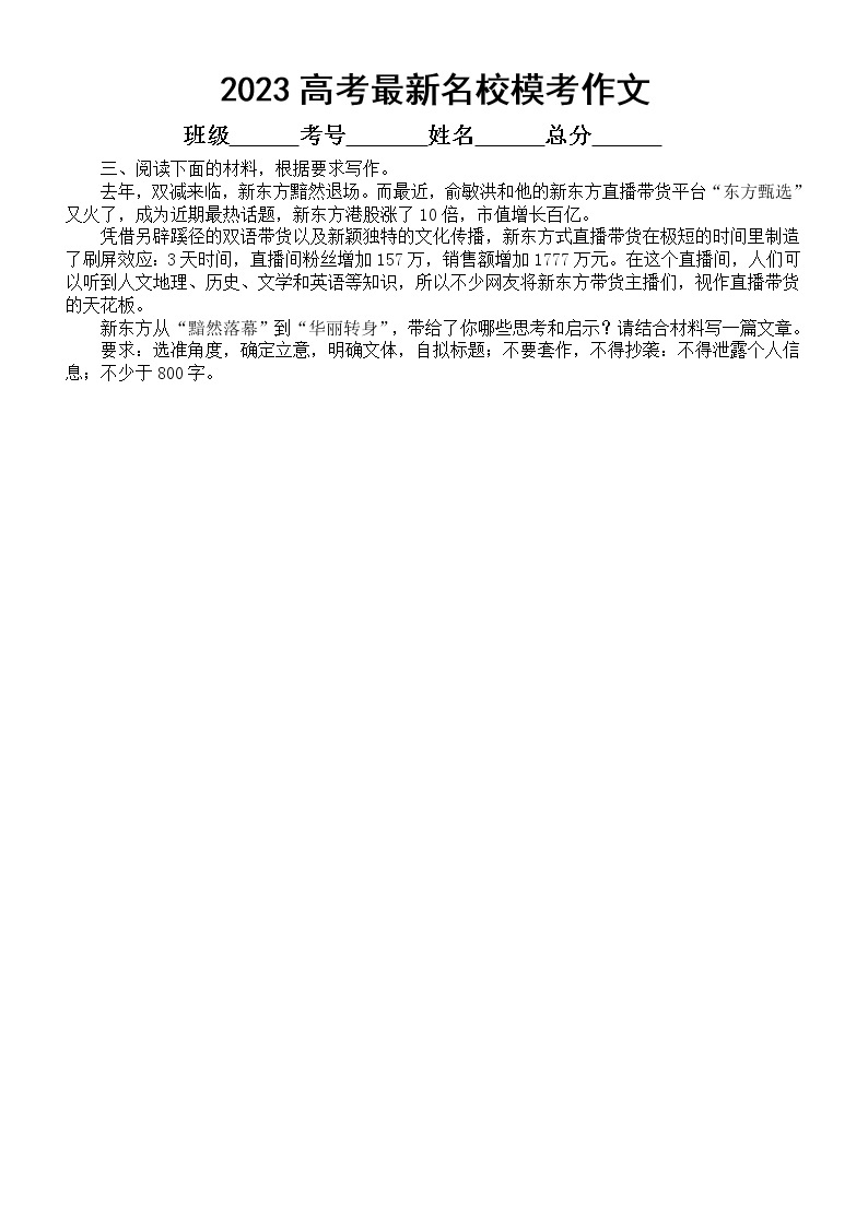 高中语文2023高考最新名校模考作文练习（共八篇，附写作指导和参考范文）03