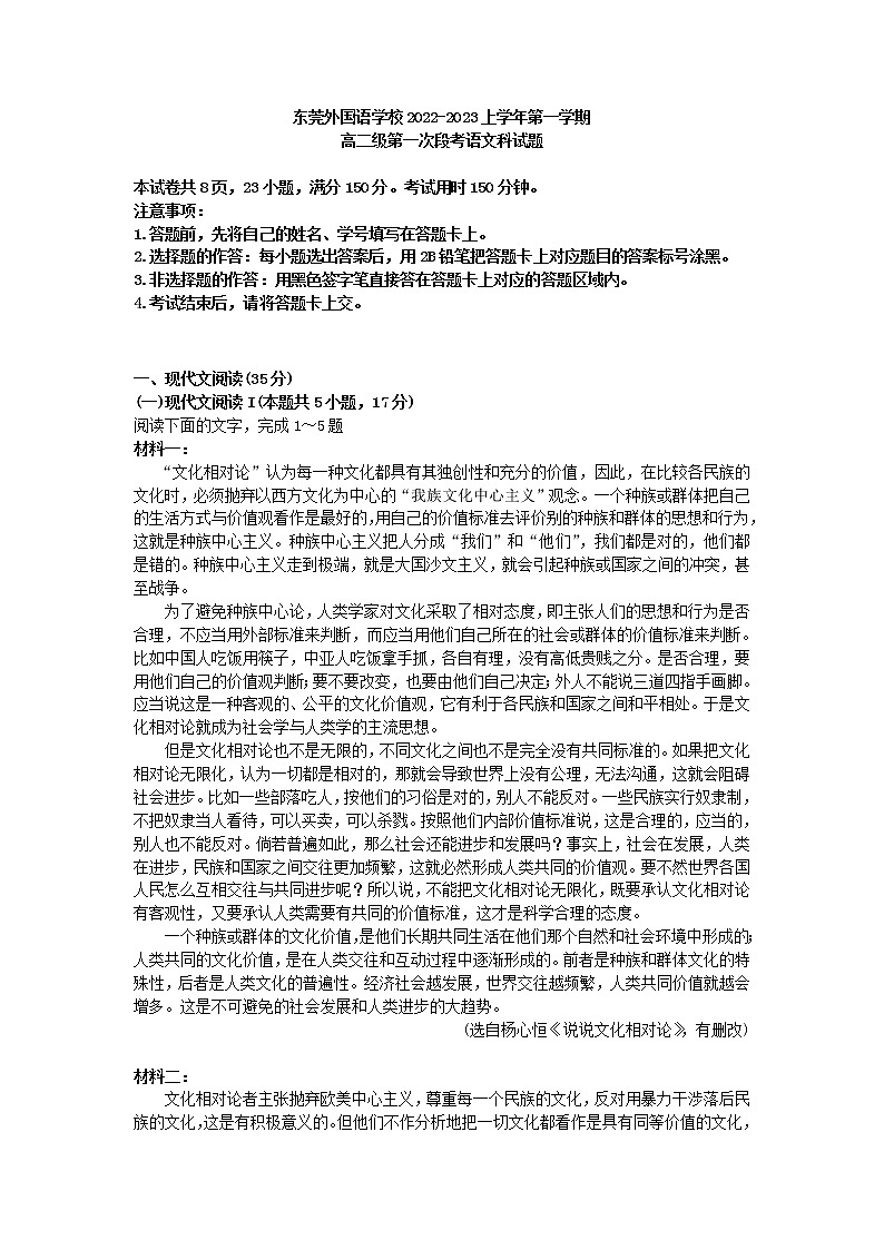 2022-2023学年广东省东莞市外国语学校上学期高二第一次段考语文试卷01