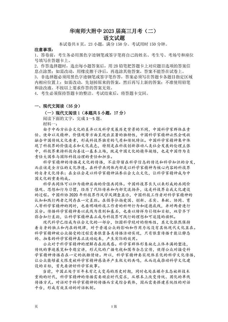 2022-2023学年广东省广州市华南师大附中高三月考（二） 语文（PDF版）第1页