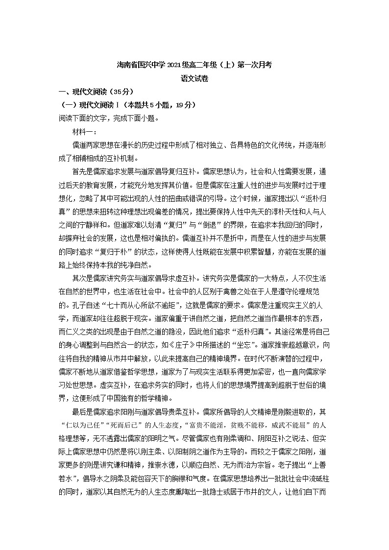 2022-2023学年海南省海口市海南省国兴中学高二上学期第一次月考语文试题（解析版）第1页