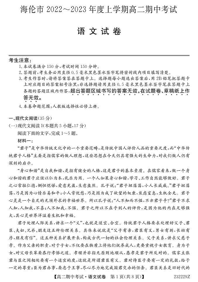 2022-2023学年黑龙江省绥化市海伦市高二上学期期中考试语文试题（PDF版，含部分解析）第1页