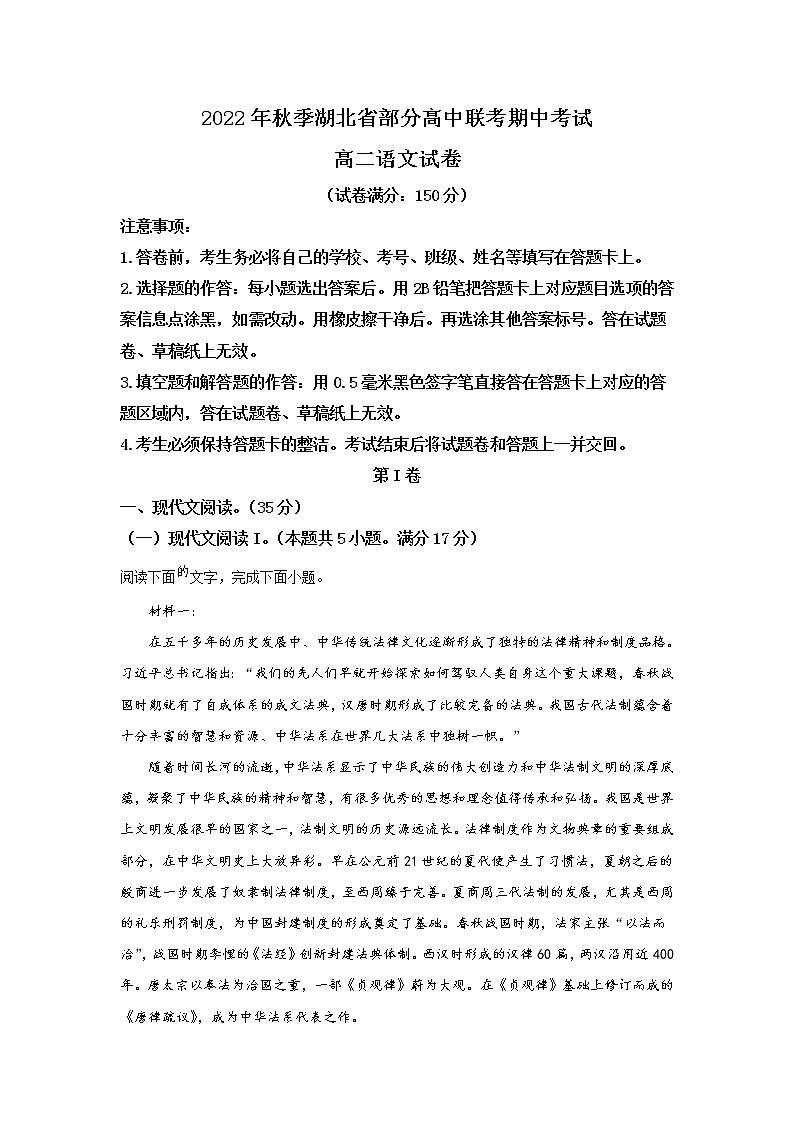 2022-2023学年湖北省部分高中联考高二上学期期中考试语文试题 解析版第1页