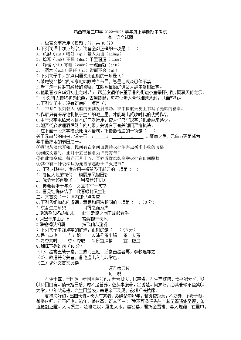 2022-2023学年黑龙江省鸡西市第二中学高二上学期期中考试语文试题01