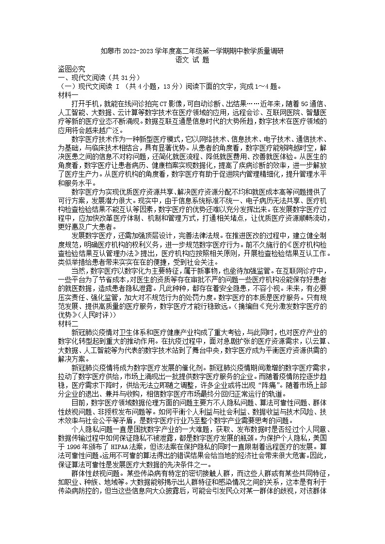 2022-2023学年江苏省如皋市高二上学期期中教学质量调研语文试卷01