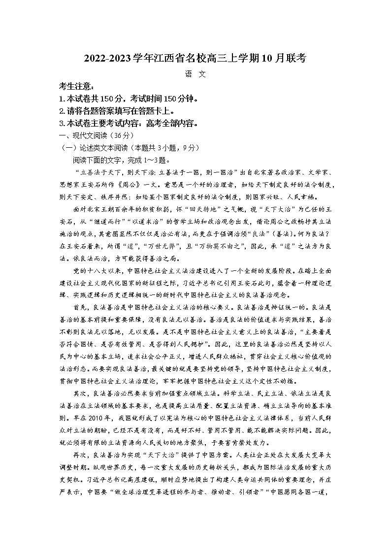2022-2023学年江西省名校高三上学期10月联考 语文试题（解析版）第1页