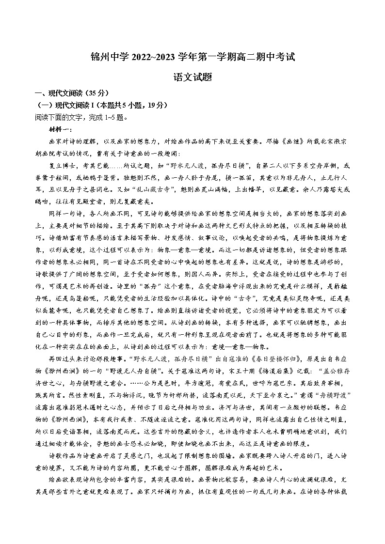 2022-2023学年辽宁省锦州市锦州中学高二上学期期中考试语文试题（Word版）第1页
