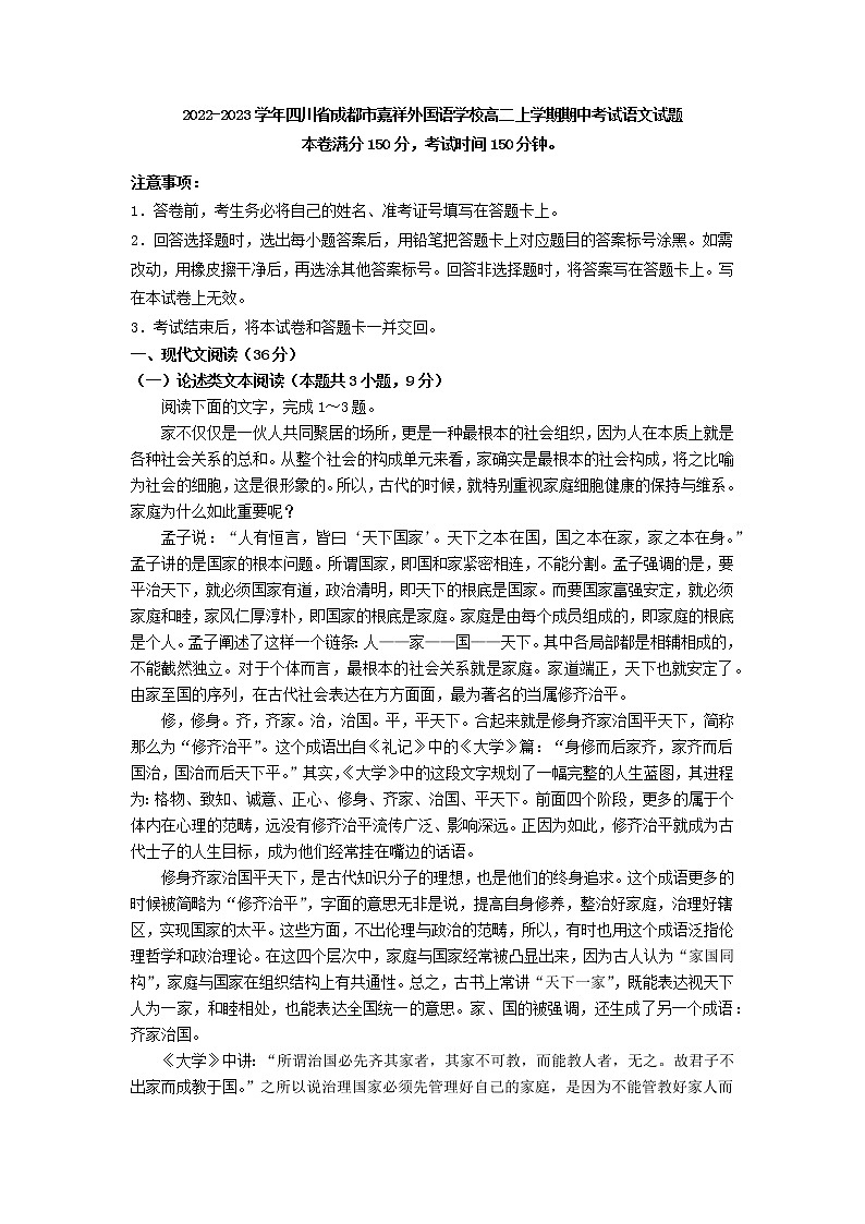 2022-2023学年四川省成都市嘉祥外国语学校高二上学期期中考试语文试题01