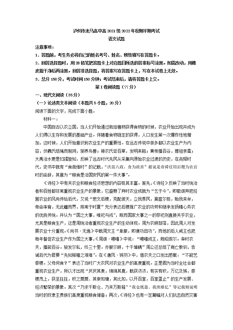 2022-2023学年四川省泸州市龙马高中高二上学期期中语文试题（解析版）01