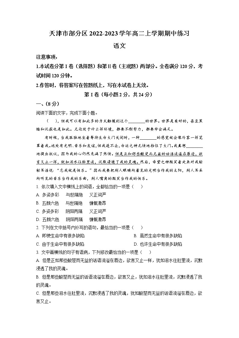 2022-2023学年天津市部分区高二上学期期中练习语文试题（解析版）01